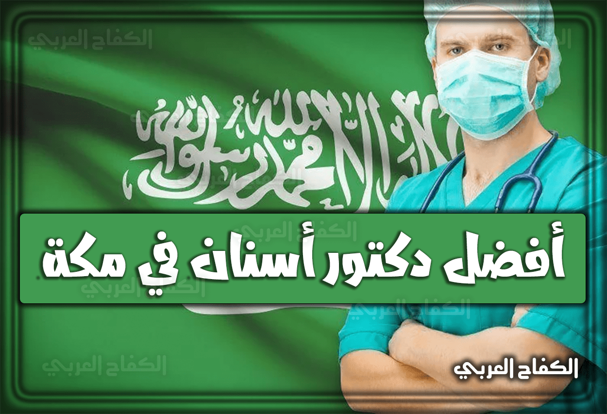 أفضل دكتور أسنان في مكة 2023 السعودية 1444