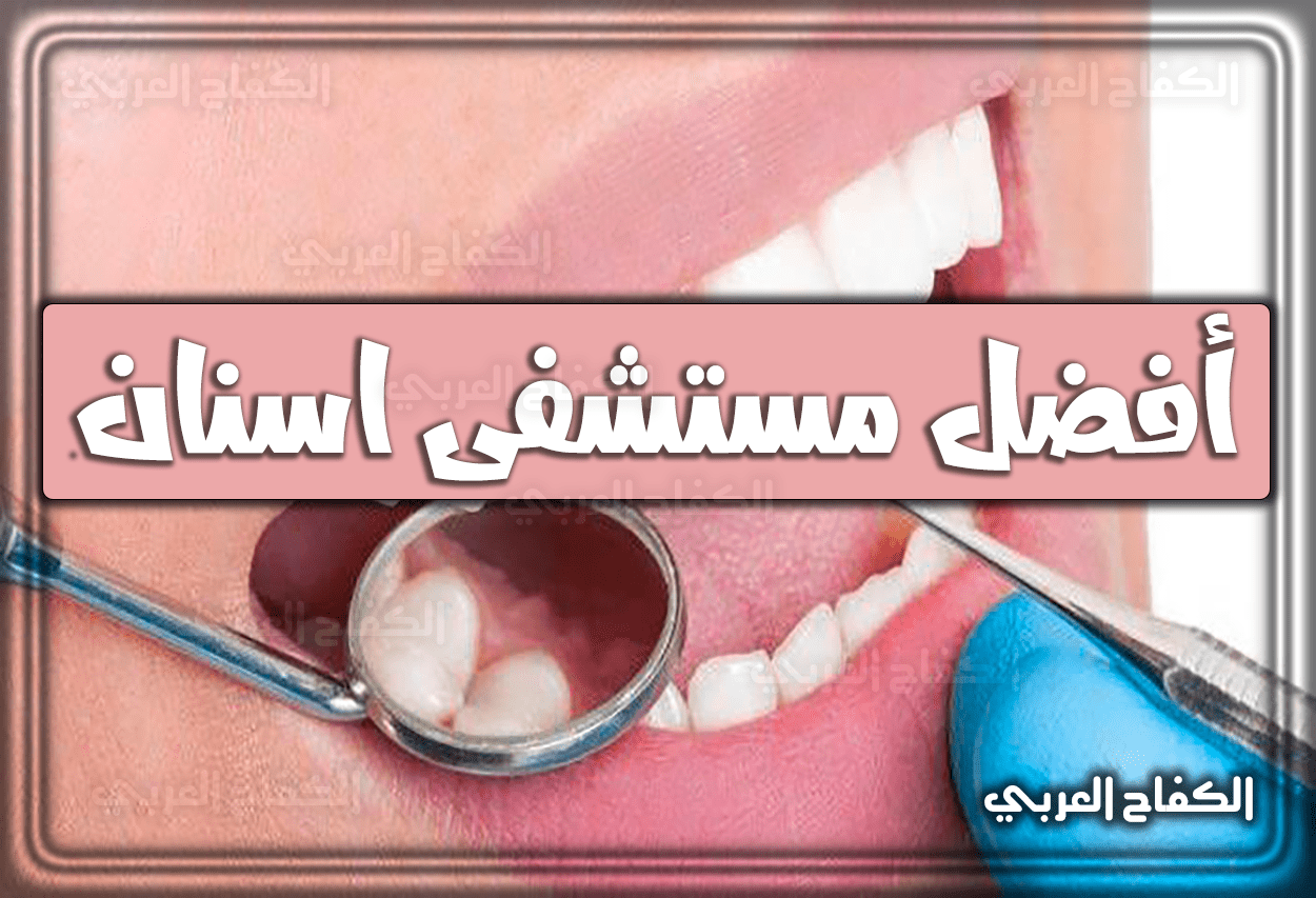 أفضل مستشفى اسنان في الرياض وأفضل أطباء الأسنان بها 2023 – 1444 في السعودية