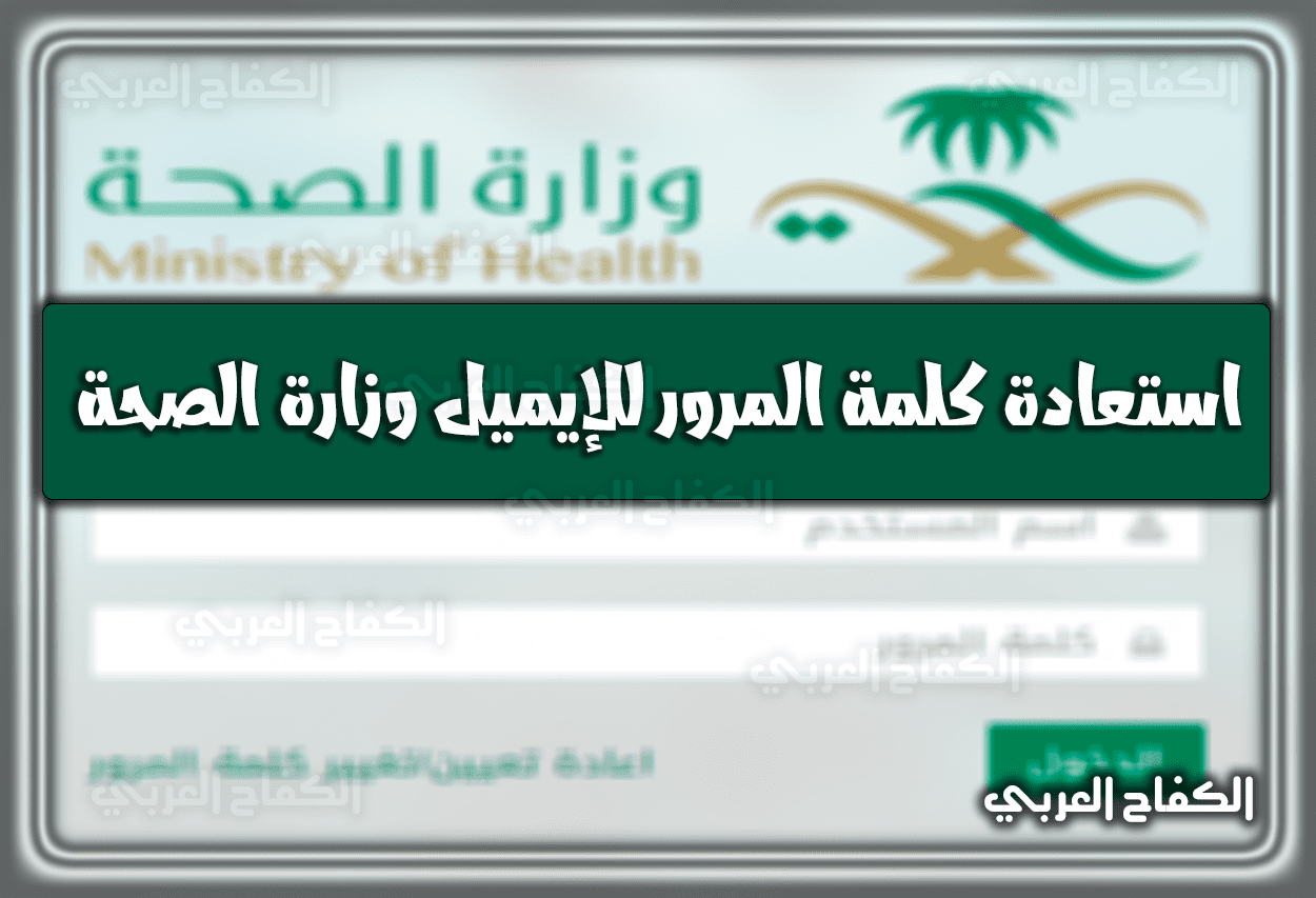 استعادة كلمة المرور للإيميل وزارة الصحة 1444 – 2023 وطريقة إنشاء حساب جديد في السعودية