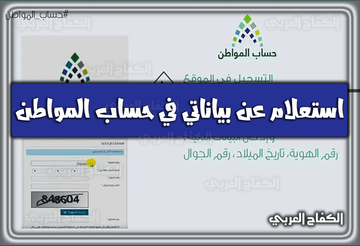 استعلام عن بياناتي في حساب المواطن برقم الهوية وكيفية تحديثها 2023 – 1444 في السعودية