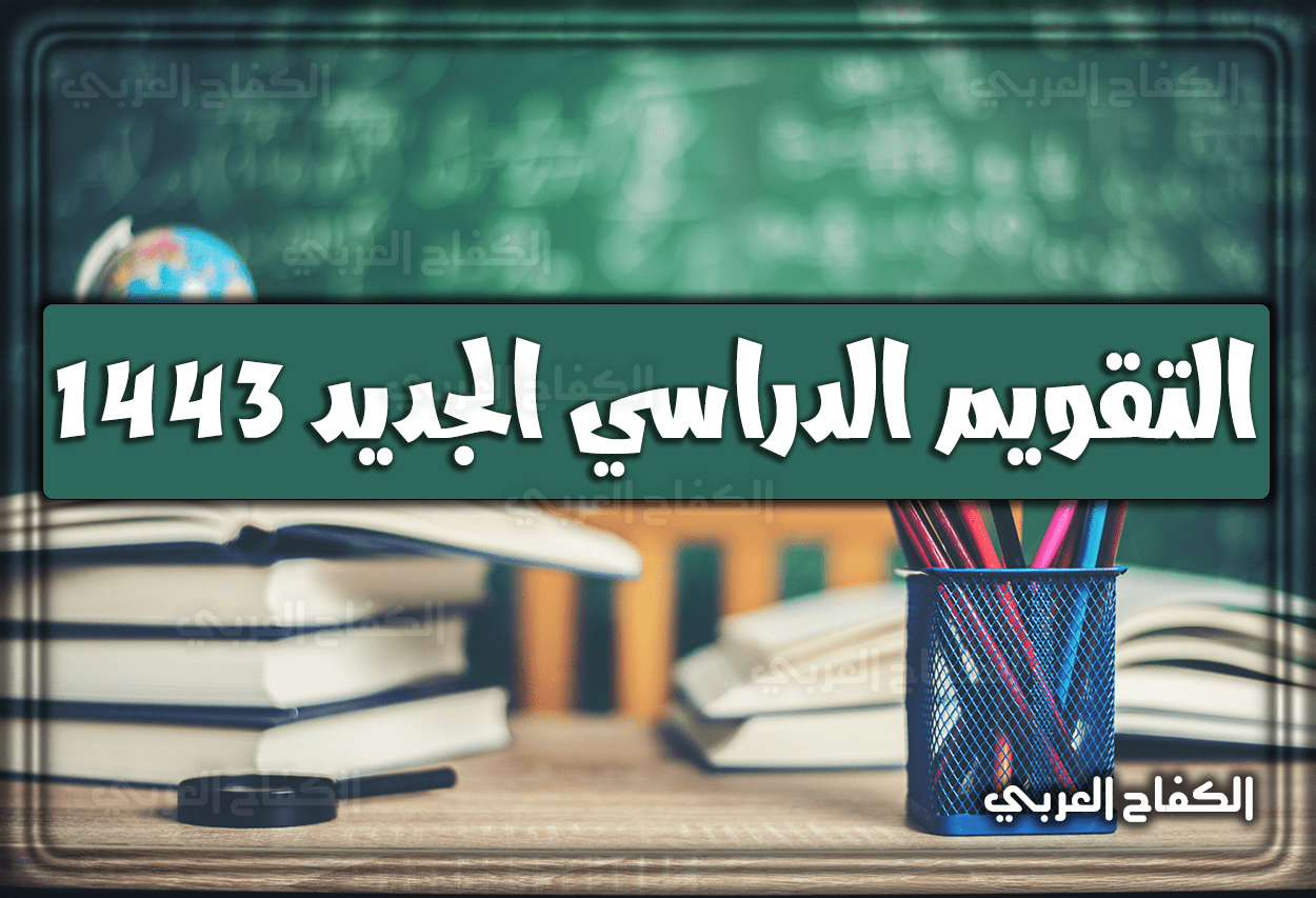 التقويم الدراسي 1443 .. موعد الإجازات والاختبارات النهائية 1443 للترم الأول لطلاب السعودية 2022