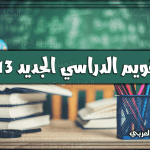 التقويم الدراسي.. متي موعد اختبارات الفصل الاول النهائية في التعليم السعودي لهذا العام