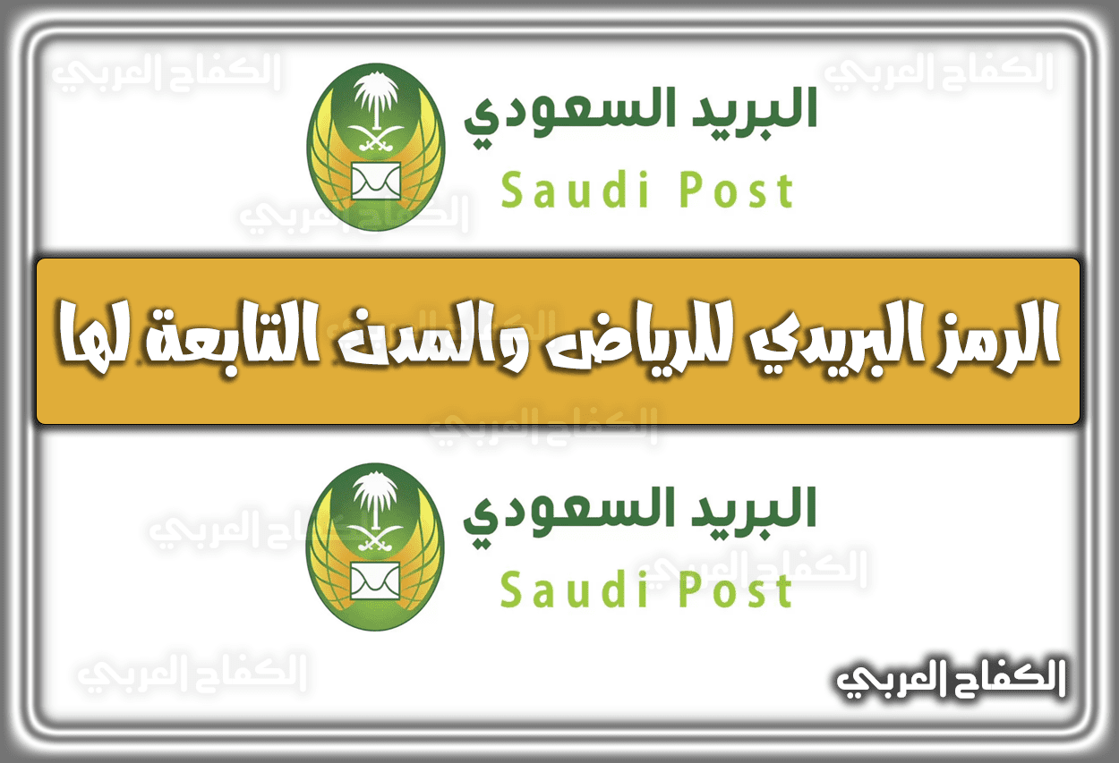 الرمز البريدي للرياض قائمة الرموز البريدية لأحياء ومدن الرياض.. هُنا رابط وطريقة معرفة رقم الرمز البريدي 1444 السعودية 2022