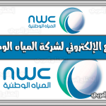 الفرع الإلكتروني لشركة المياه الوطنية السعودية