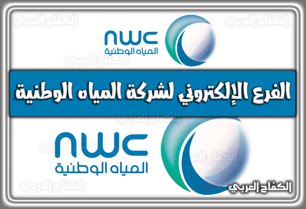 الفرع الإلكتروني لشركة المياه الوطنية السعودية 1443 – 2022