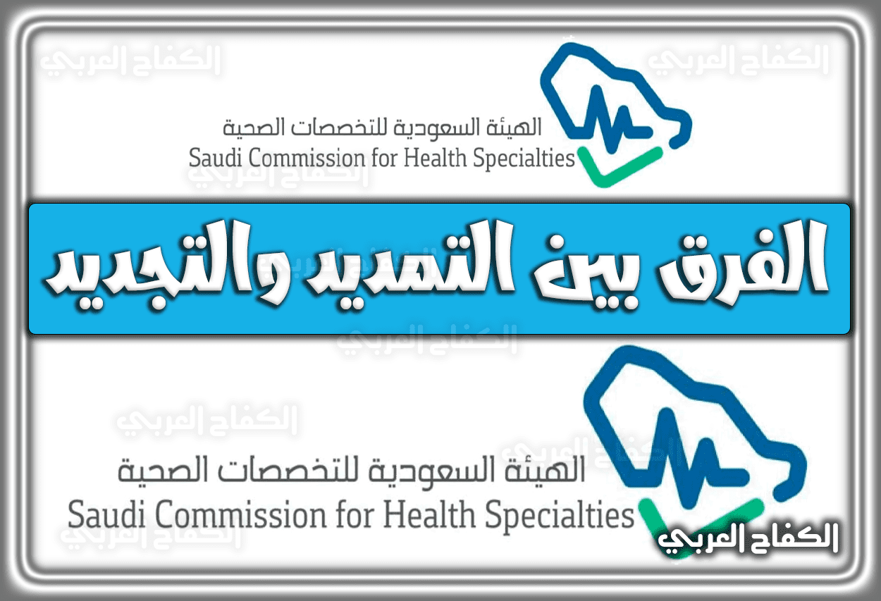 الفرق بين التمديد والتجديد بطاقة التصنيف الهيئة السعودية للتخصصات الصحية 1443 – 2022