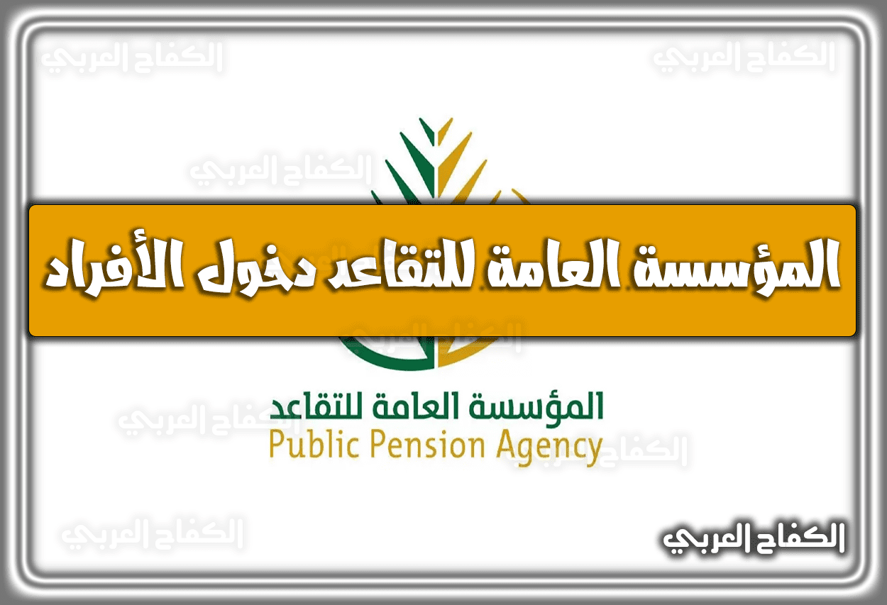 المؤسسة العامة للتقاعد دخول الأفراد 1444 السعودية 2022