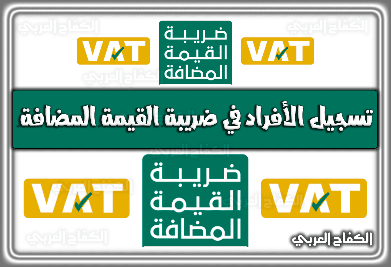 تسجيل الأفراد في ضريبة القيمة المضافة في السعودية 1443 – 2022