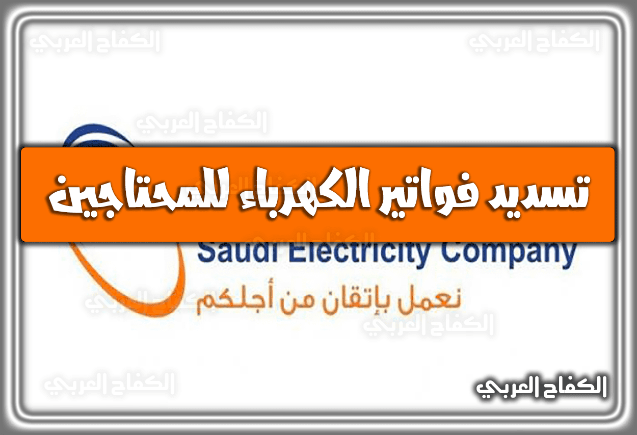 تسديد فواتير الكهرباء للمحتاجين 2023 – 1444 في السعودية