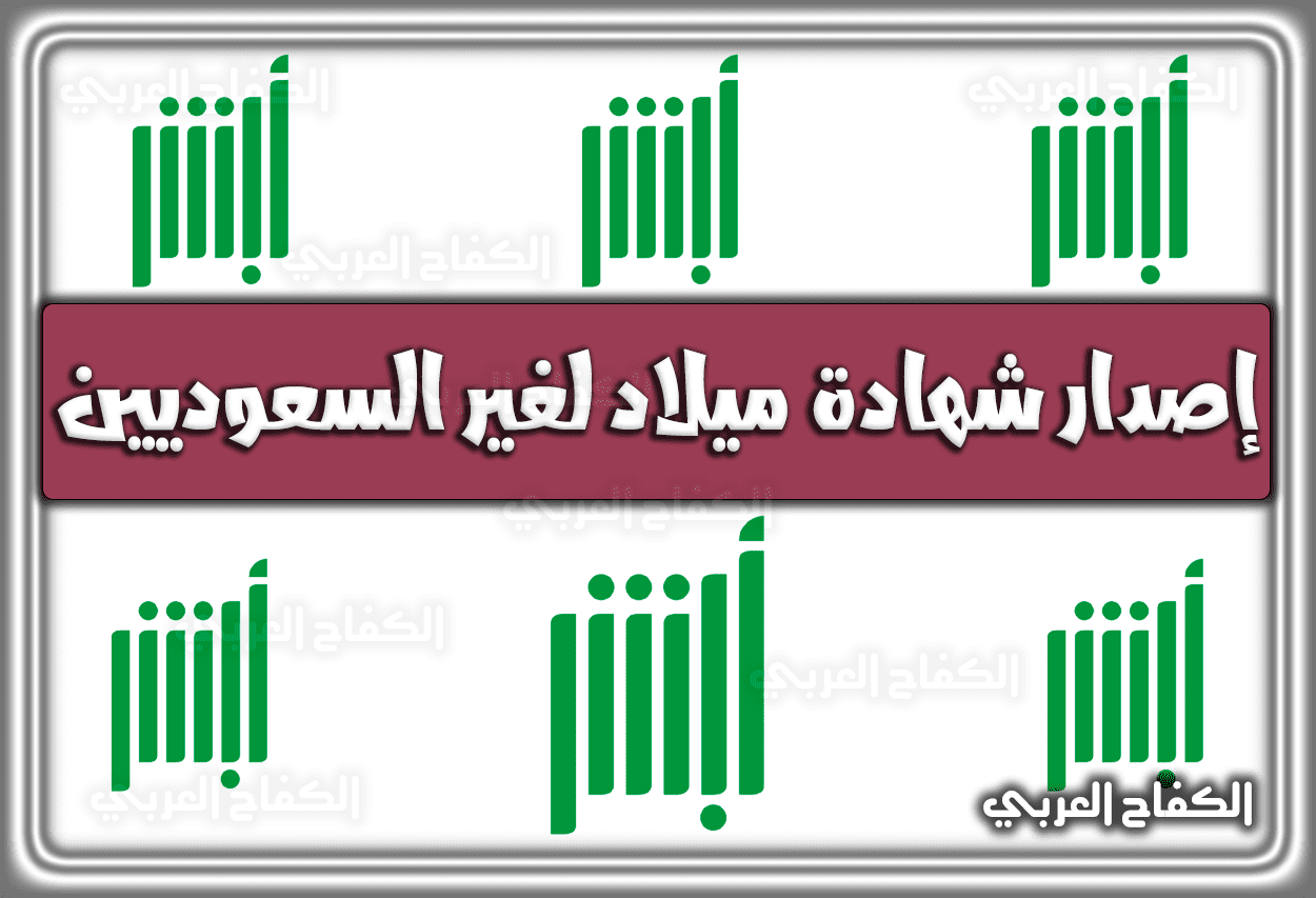 حجز موعد إصدار شهادة ميلاد لغير السعوديين 1444 – 2023