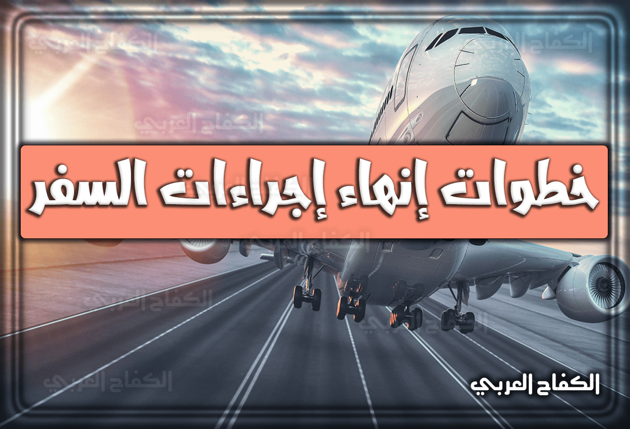 خطوات إنهاء إجراءات السفر بالخطوط السعودية 2023 – 1444