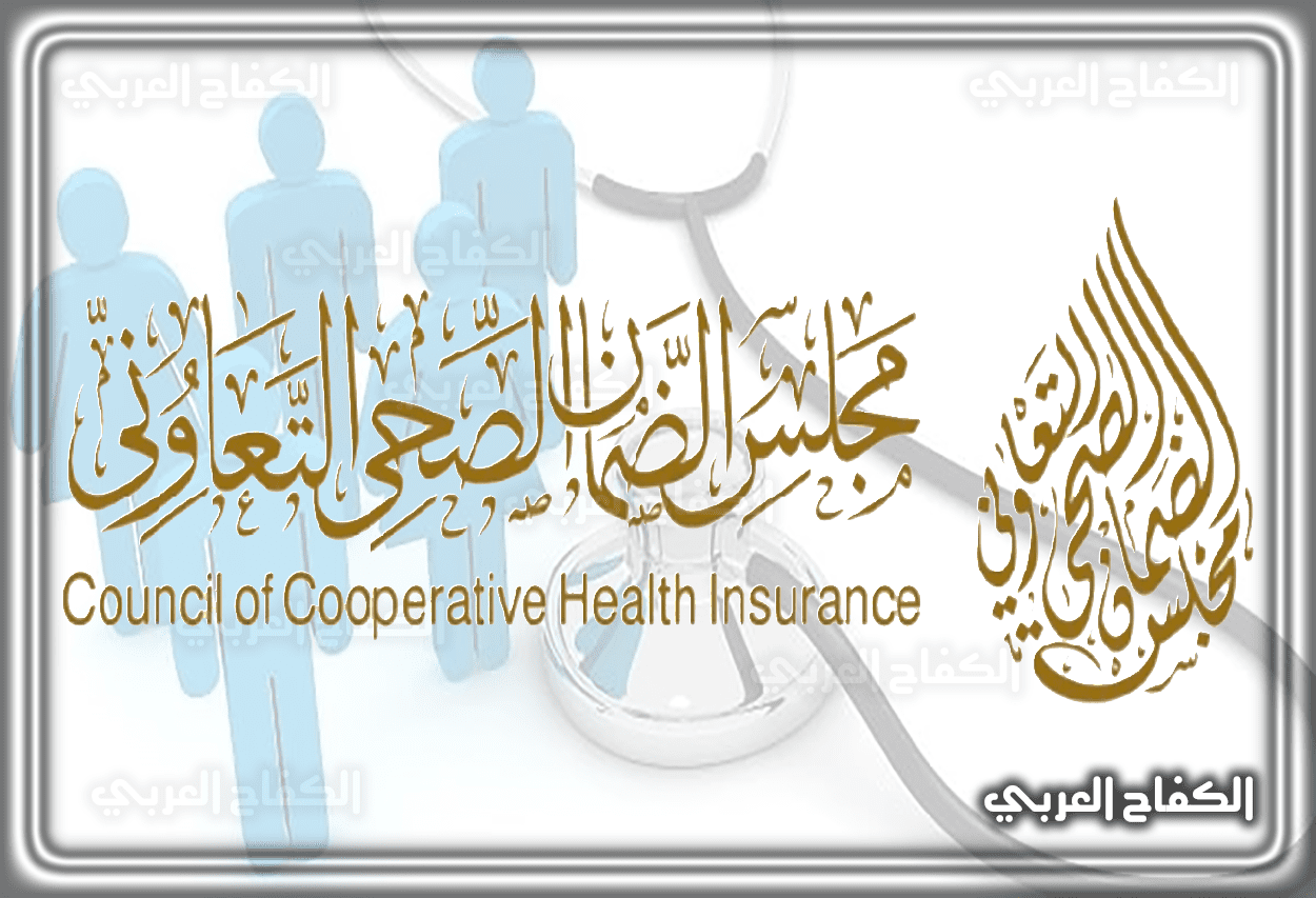 الاستعلام عن التأمين الصحي برقم الحدود 1444 – 2023 في السعودية