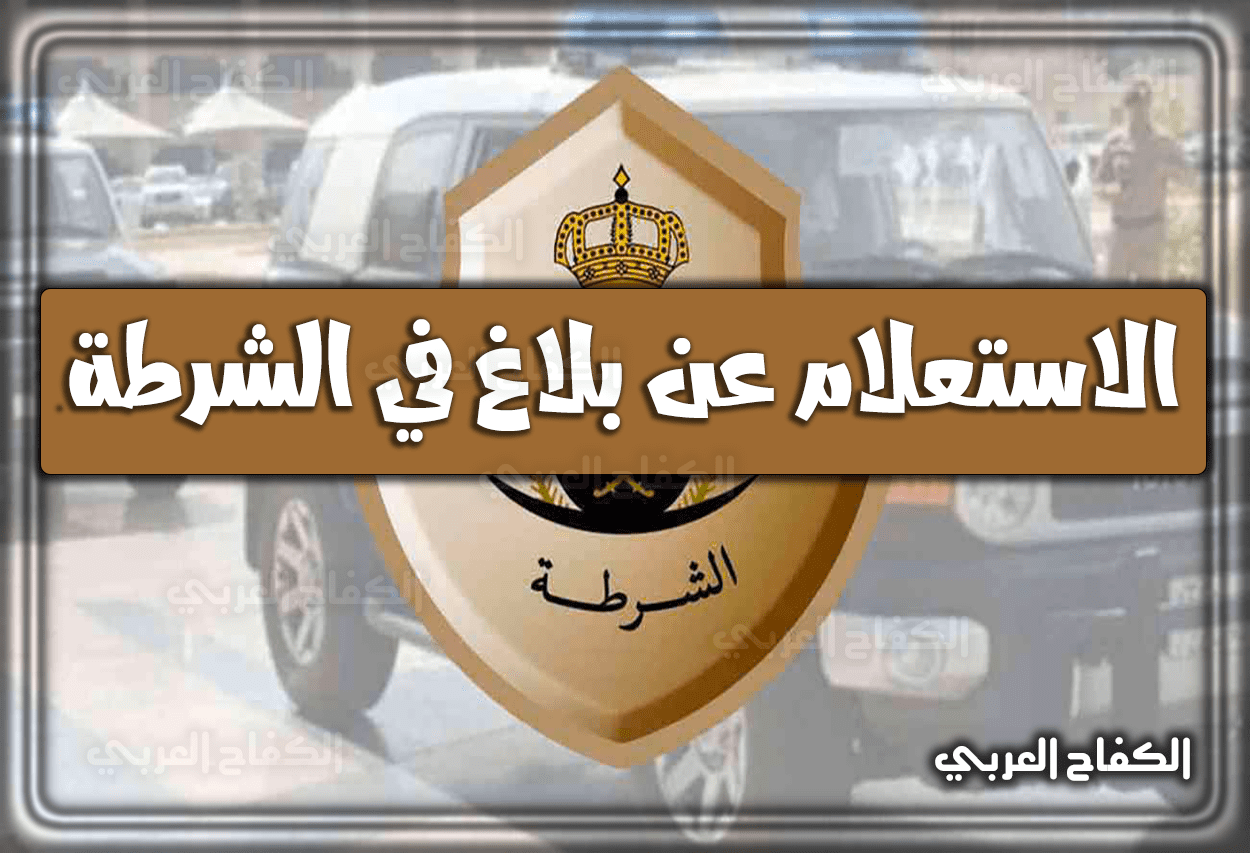 رابط الاستعلام عن بلاغ في الشرطة الرياض 1444 – 2023