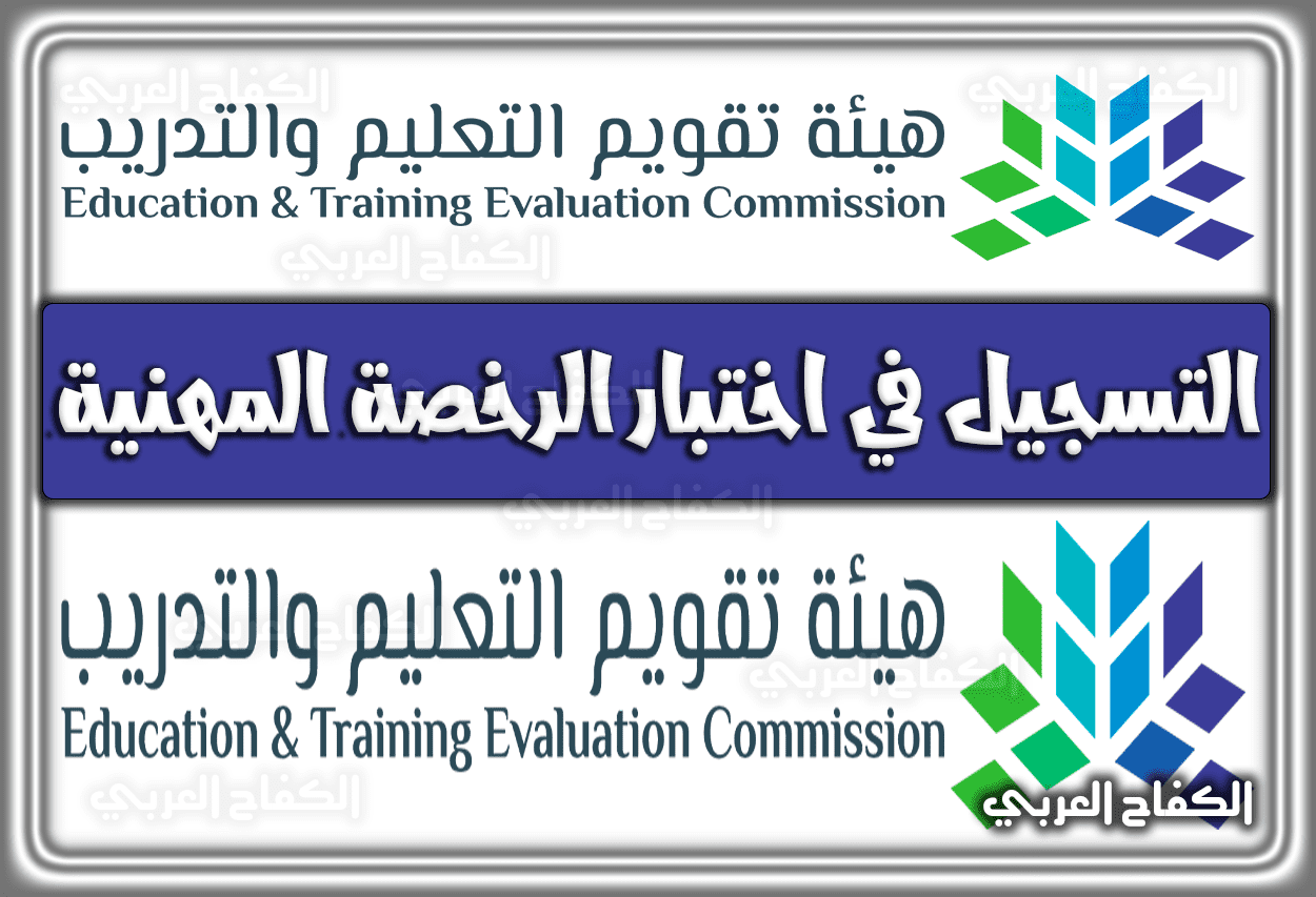 رابط التسجيل في اختبار الرخصة المهنية tpl.etec.gov.sa السعودية 1443 – 2022