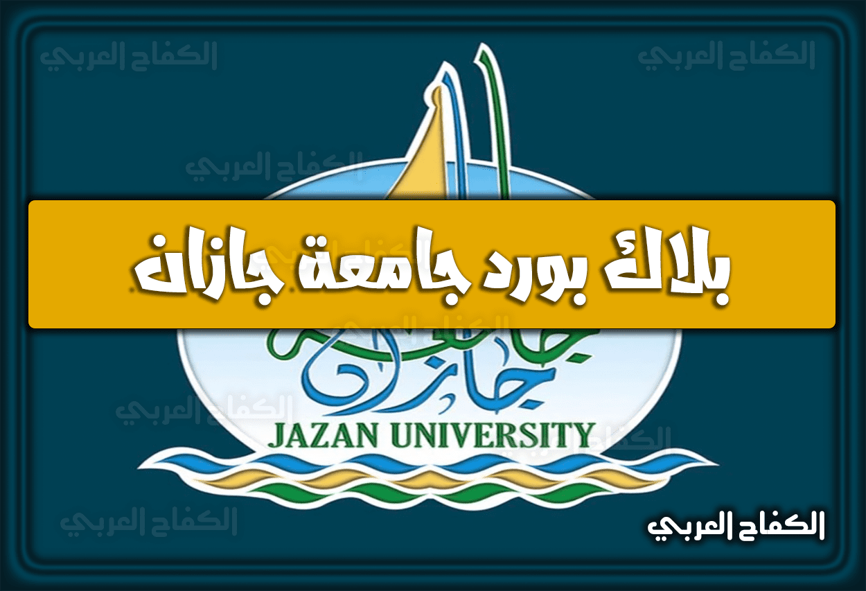 رابط بلاك بورد جامعة جازان 1444 – 2023 jazan university blackboard.. كيفية التسجيل