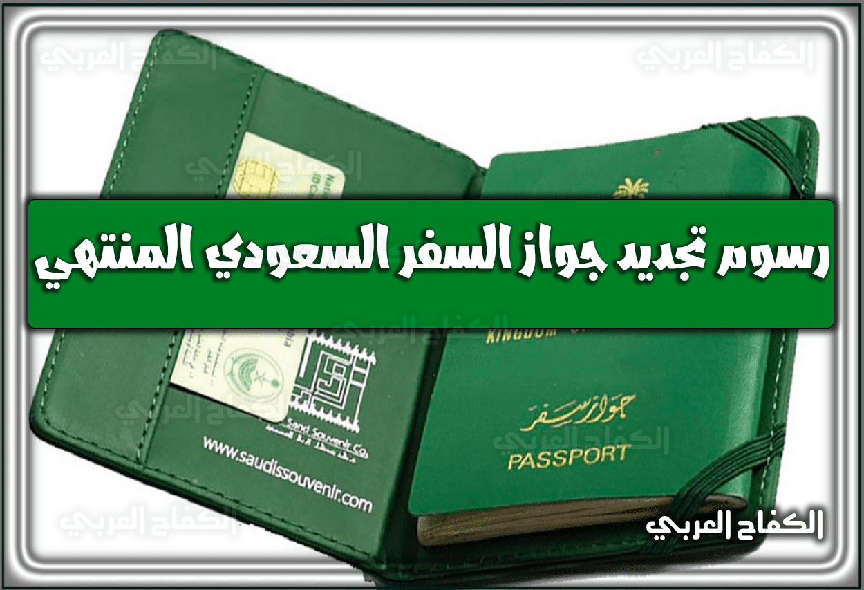 رسوم تجديد جواز السفر السعودي المنتهي 1444 – 2023.. طرق وَ شروط تجديد الجواز السعودي