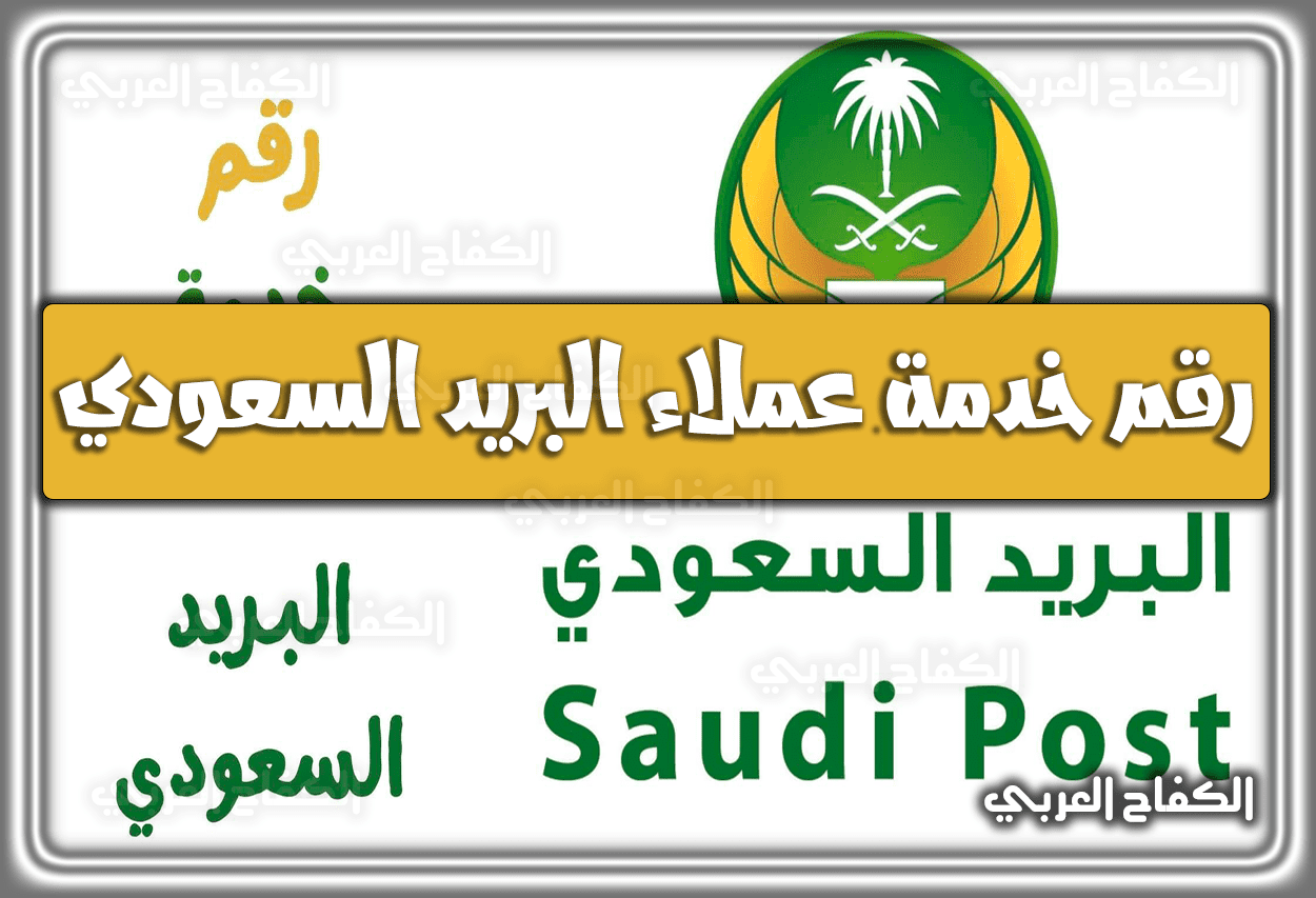رقم خدمة عملاء البريد السعودي وطرق التواصل معه 2023 – 1444