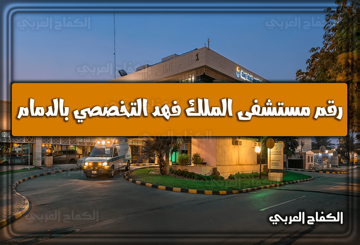 رقم مستشفى الملك فهد التخصصي بالدمام.. نبذة عن هذه المستشفى 1444 – 2023