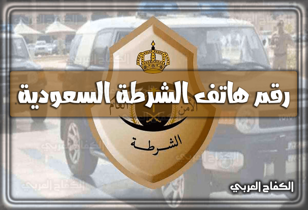 رقم هاتف الشرطة السعودية المخصص لحالات الطوارئ 1444 – 2023 في السعودية