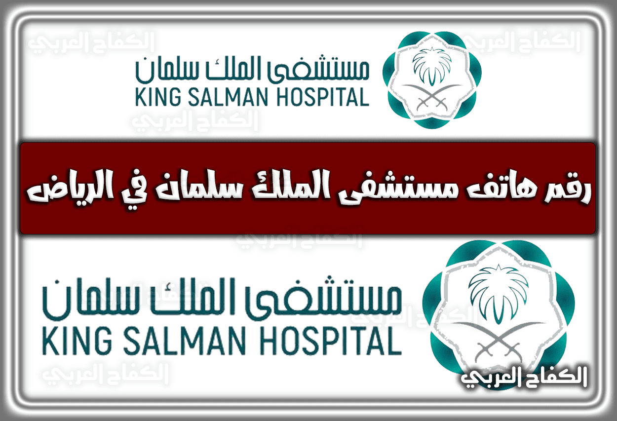 رقم هاتف مستشفى الملك سلمان في الرياض 1444 – 2023