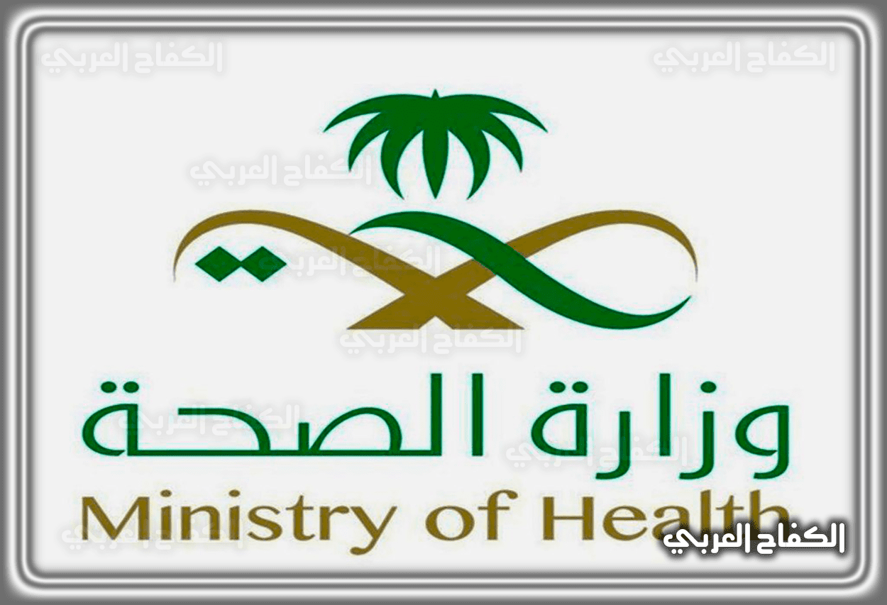 رقم وزارة الصحة للموظفين وأبرز شكاوي الموظفين بالقطاع الصحي 1444 – 2023 في السعودية