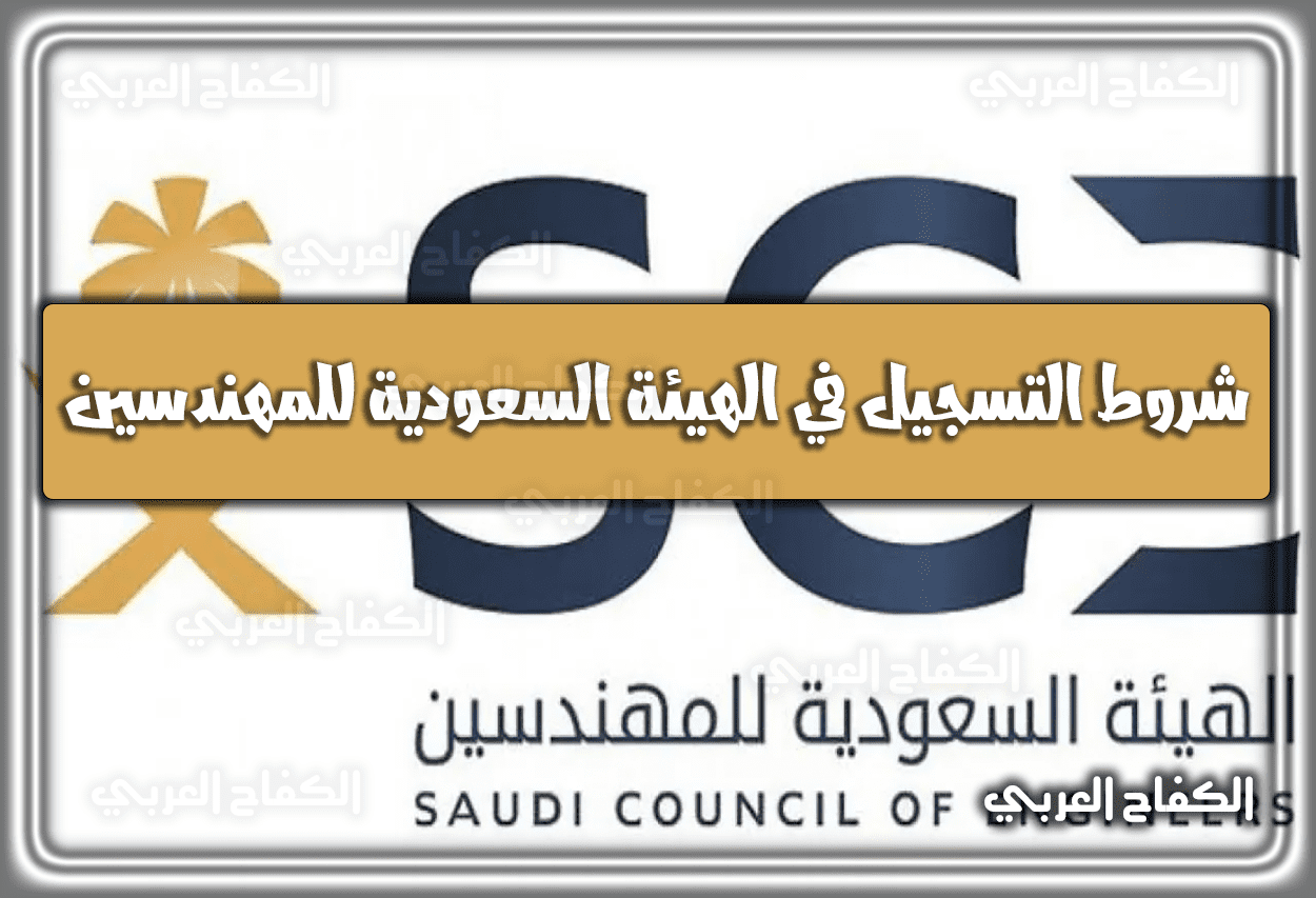 شروط التسجيل في الهيئة السعودية للمهندسين 1444 – 2023