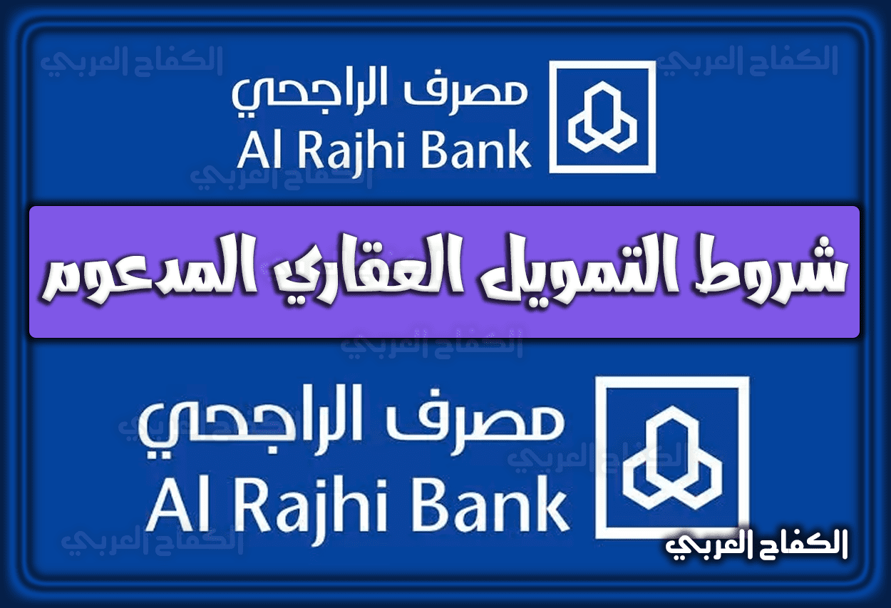 شروط التمويل العقاري المدعوم بنك الراجحي 1444 / 2023 السعودية