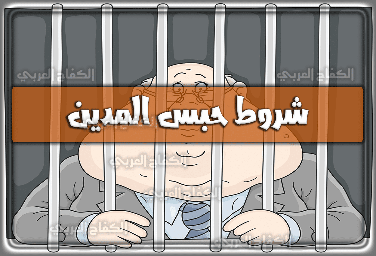 شروط حبس المدين في النظام السعودي 1444 – 2023
