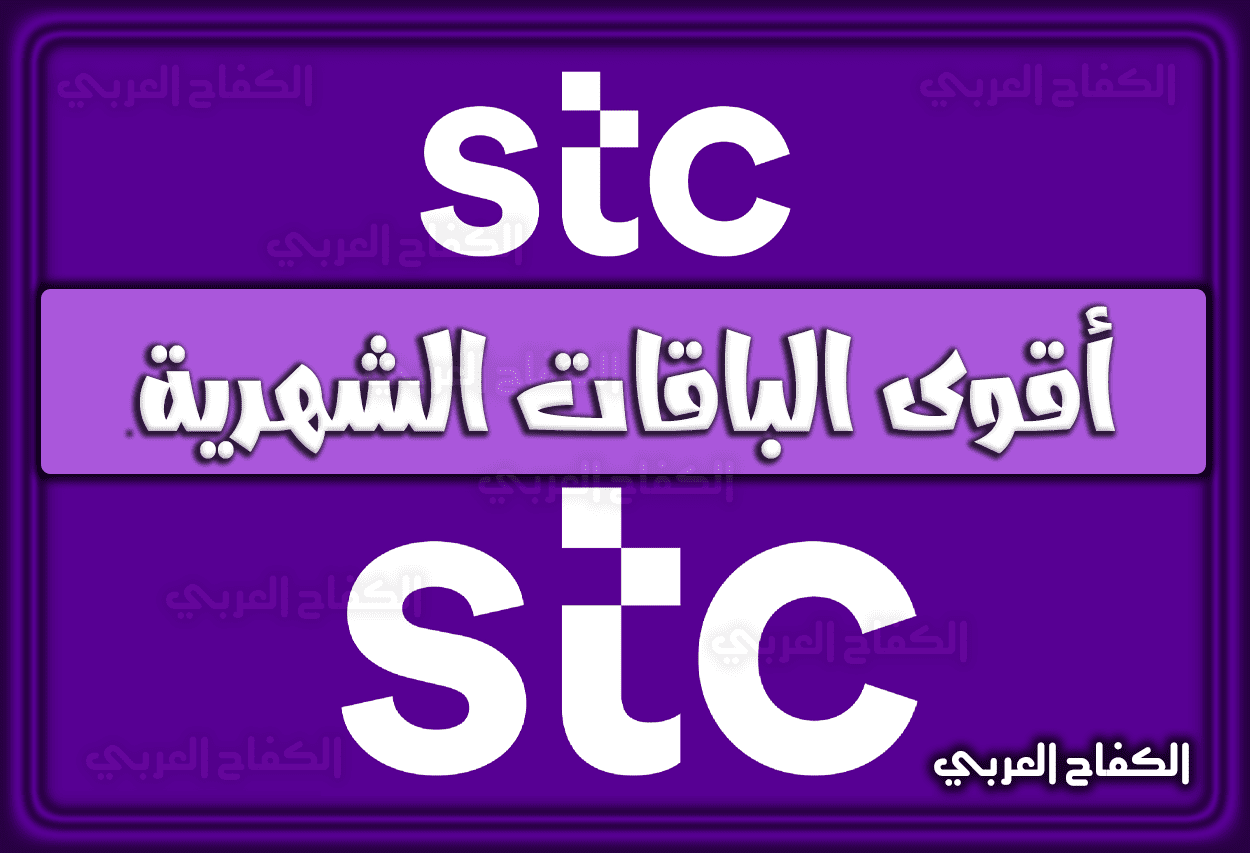 شريحة بيانات stc أعمال وأقوى الباقات الشهرية 2023 – 1444 في السعودية