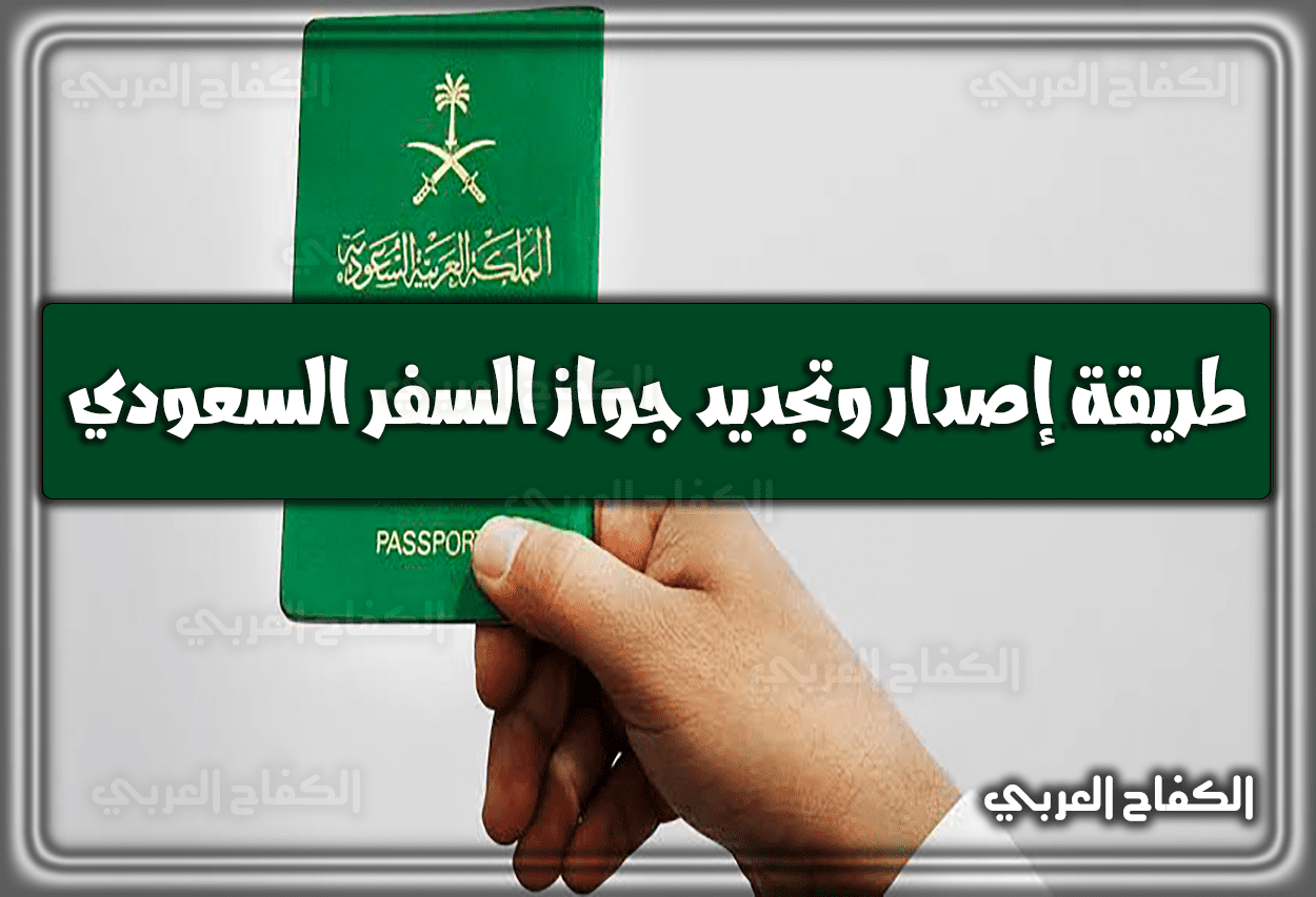 طريقة إصدار وتجديد جواز السفر السعودي عبر أبشر 2023 – 1444 والشروط اللازمة في السعودية