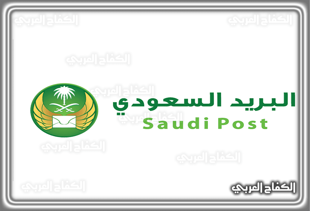 طريقة استلام واستعلام عن شحنة البريد السعودي 2023 – 1444.. شروط الاستلام