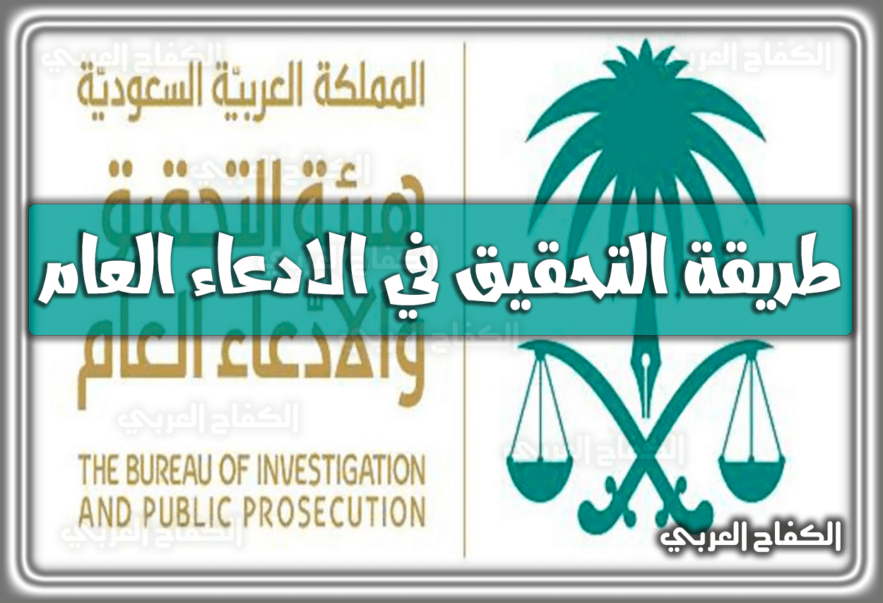 طريقة التحقيق في الادعاء العام والنصوص القانونية له 1444 – 2023 في السعودية