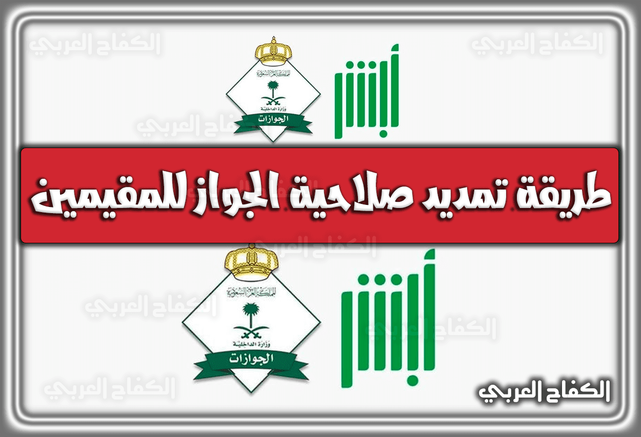 طريقة تمديد صلاحية الجواز للمقيمين في السعودية 1444 – 2023