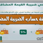 https://kifaharabi.com/saudi-arabia-services/%d8%b7%d8%b1%d9%8a%d9%82%d8%a9-%d8%ad%d8%b3%d8%a7%d8%a8-%d8%a7%d9%84%d8%b6%d8%b1%d9%8a%d8%a8%d8%a9-%d8%a7%d9%84%d9%85%d8%b6%d8%a7%d9%81%d8%a9-15-%d9%81%d9%8a-%d8%a7%d9%84%d8%b3%d8%b9%d9%88%d8%af%d9%8a/