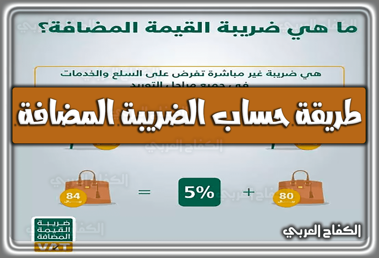 طريقة حساب الضريبة المضافة 15% في السعودية .. شروط الضريبة المضافة 1444 – 2023