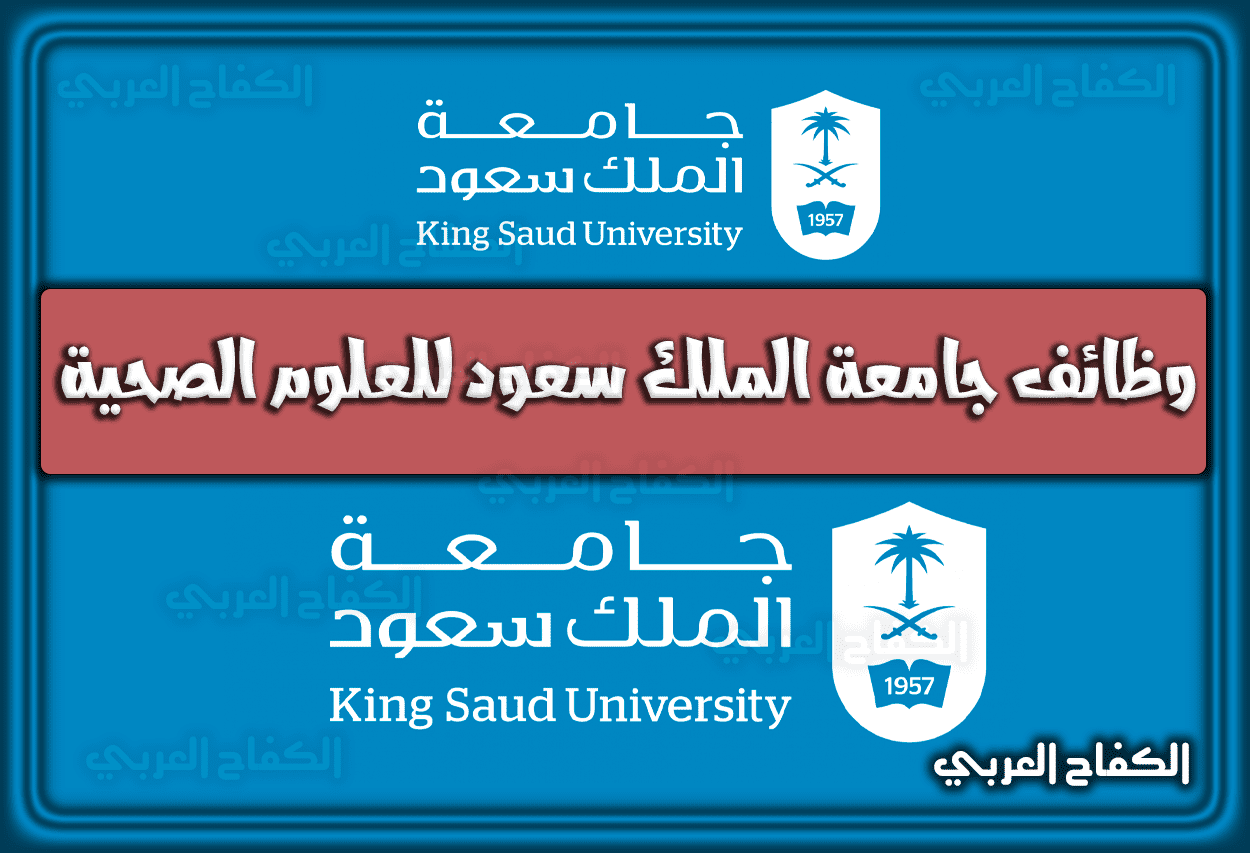 طريقة وَ تقديم وظائف جامعة الملك سعود للعلوم الصحية توظيف 1444 – 2023