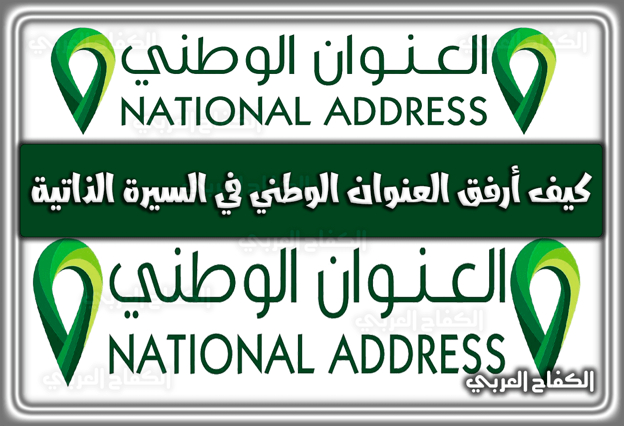 كيف أرفق العنوان الوطني في السيرة الذاتية من خلال الموقع الرسمي 2023 – 1444