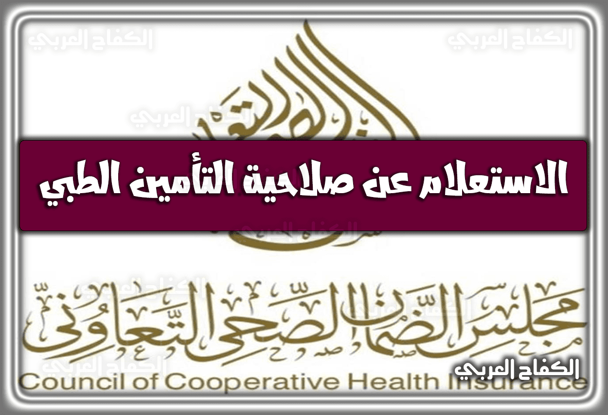 كيفية الاستعلام عن صلاحية التأمين الطبي برقم الإقامة ورقم الهوية 2023 – 1444 في السعودية