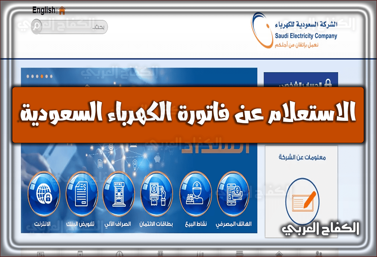 رابط الاستعلام عن فاتورة الكهرباء برقم العداد في السعودية بجميع المحافظات 2022 السعودية 1444