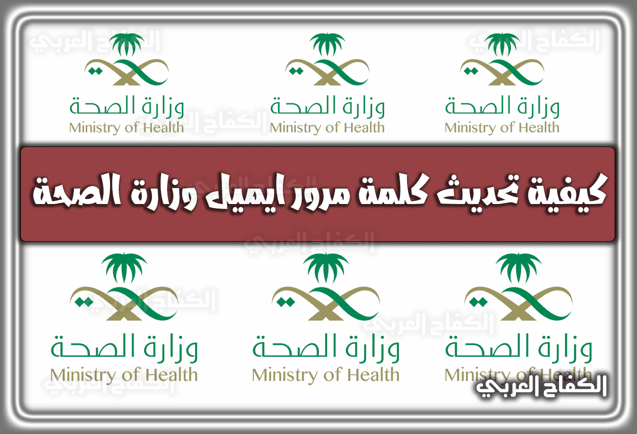 كيفية تحديث كلمة مرور ايميل وزارة الصحة 1444 السعودية 2022