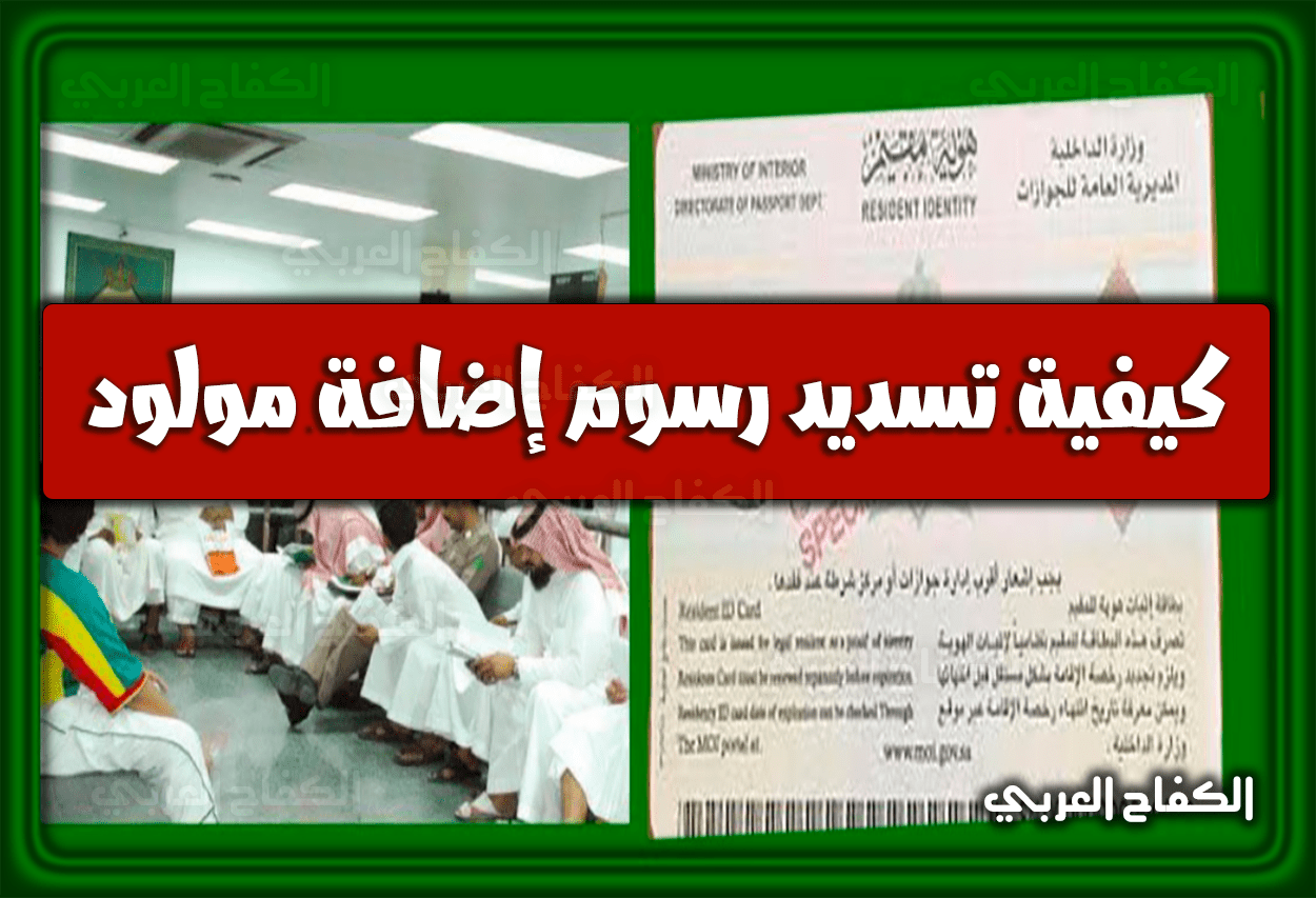كيفية تسديد رسوم إضافة مولود داخل المملكة السعودية وإجراءات إضافة مولود جديد 2023 – 1444
