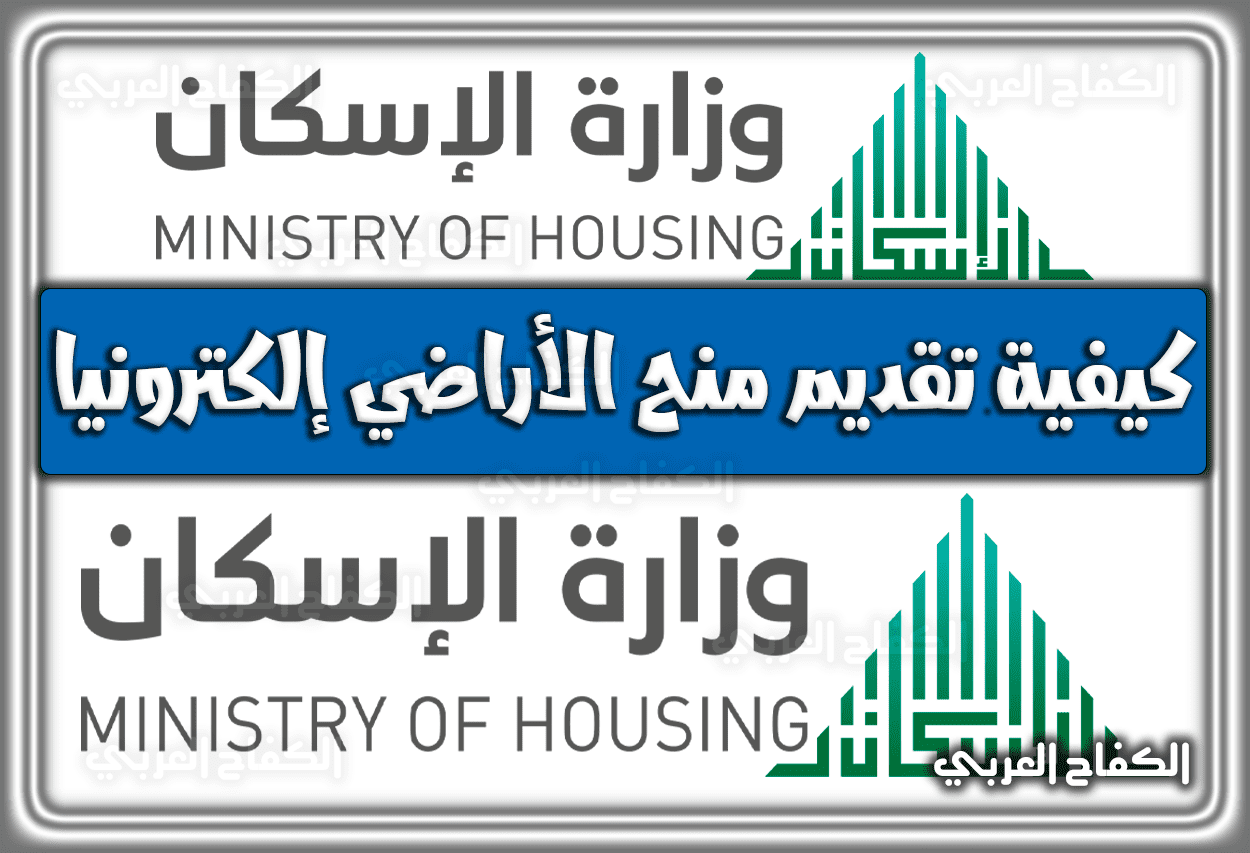 كيفية تقديم منح الأراضي إلكترونيا 1444 – 2023 عبر موقع وزارة الإسكان السعودية
