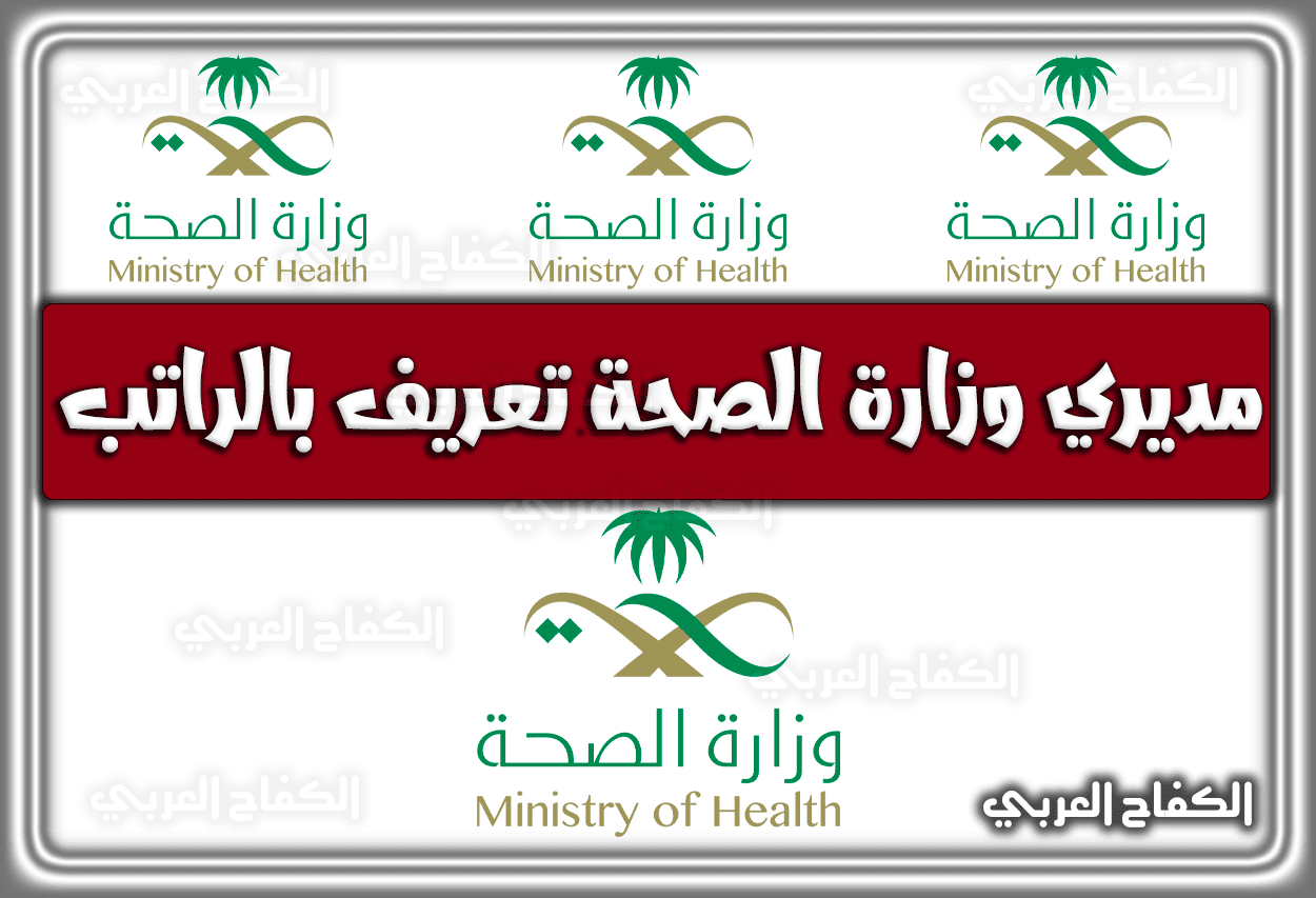مديري وزارة الصحة تعريف بالراتب 1443 – 2022 .. خدمات وزارة الصحة السعودية