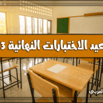 موعد الاختبارات النهائية: متي بداية ونهاية الترم (الفصل) الاول وفق جدول التقويم الدراسي الجديد بعد التعديل المُعتمد من وزارة التعليم السعودية