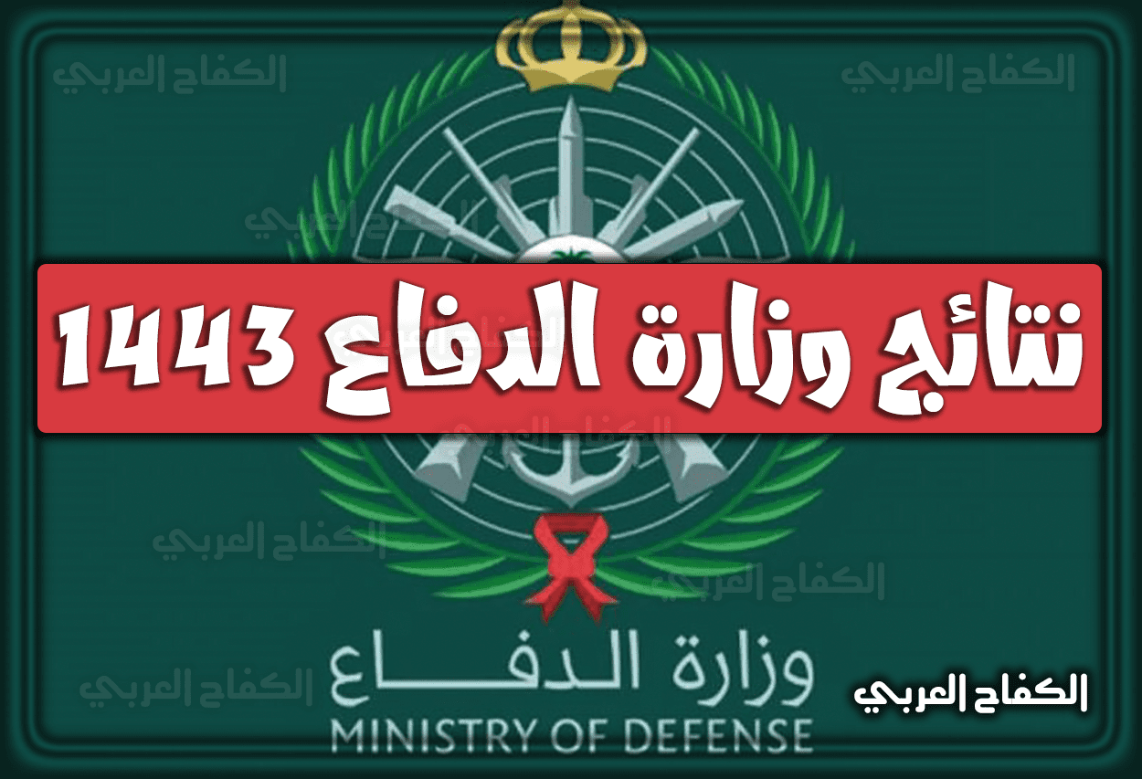 رابط الاستعلام عن نتائج وزارة الدفاع 1443 عبر بوابة التجنيد الموحد tajnid (القبول المبدئي)