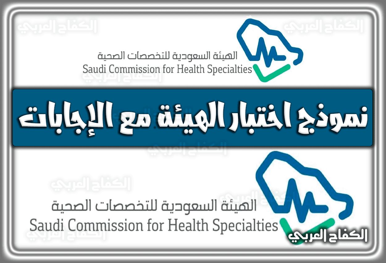 نموذج اختبار الهيئة السعودية للتخصصات الصحية مع الإجابات 1444 – 2023