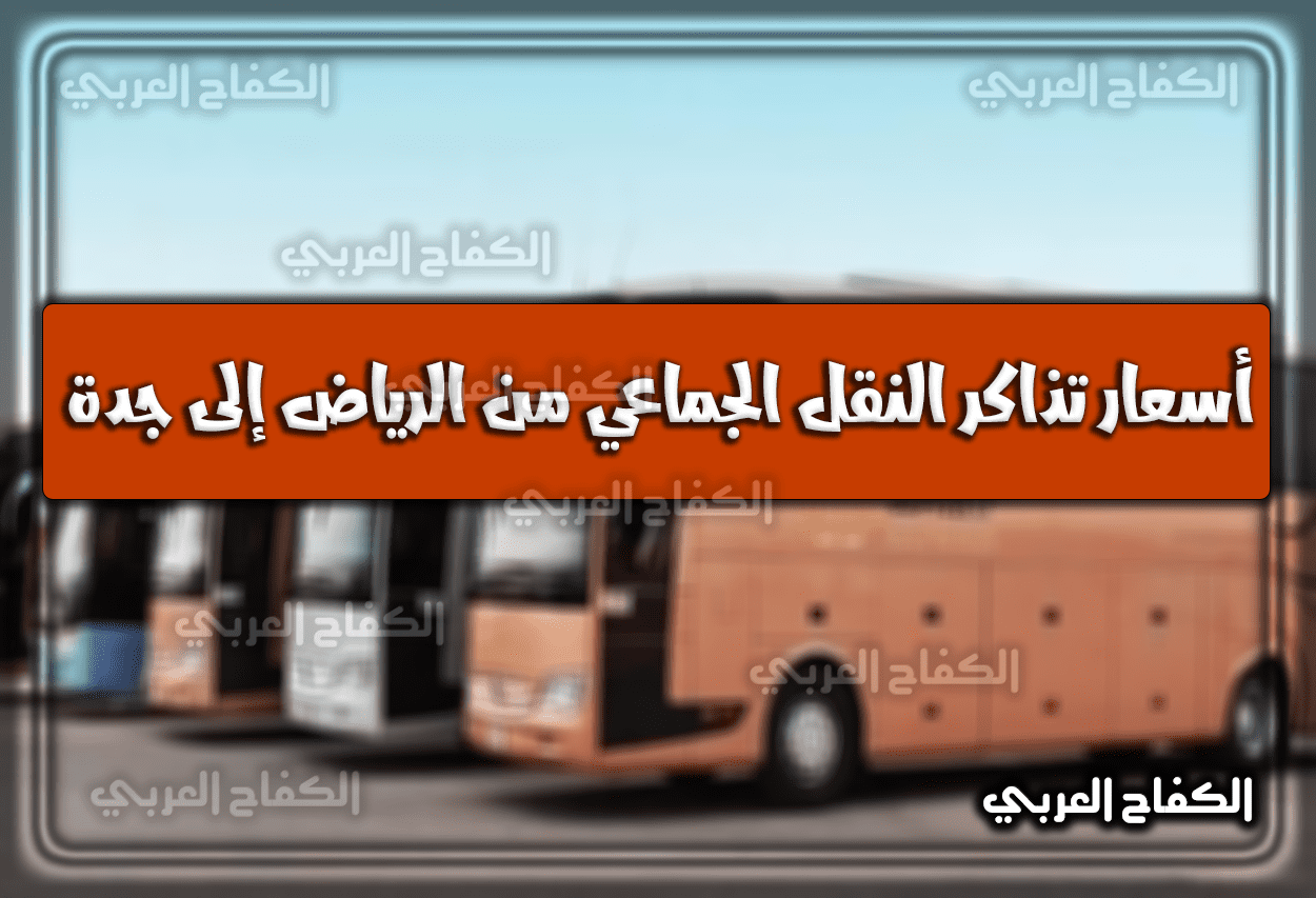 أسعار تذاكر النقل الجماعي من الرياض إلى جدة 1444 – 2023