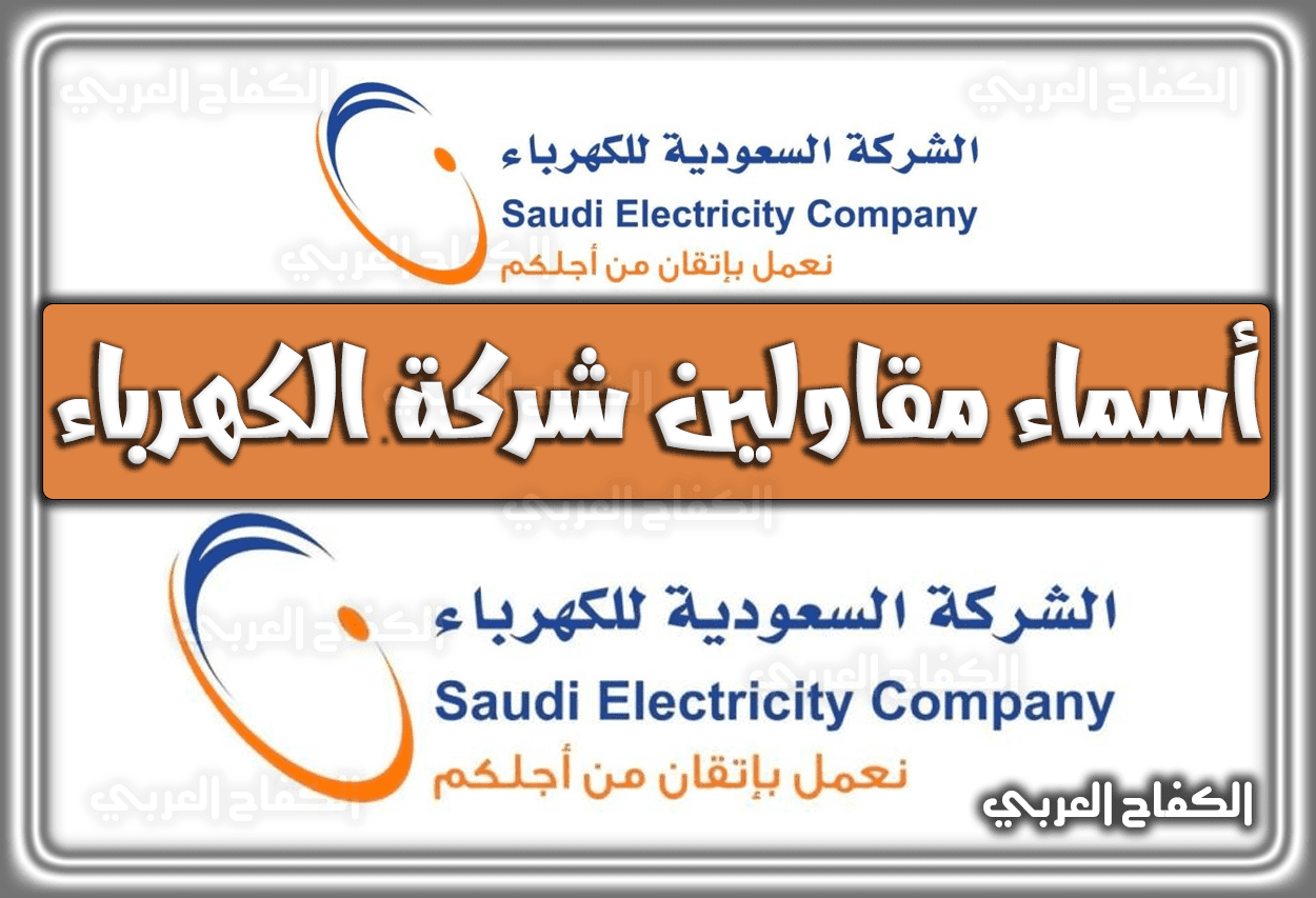 أسماء مقاولين شركة الكهرباء .. الشركات المتعاقدة مع شركة الكهرباء السعودية 1443 – 2022