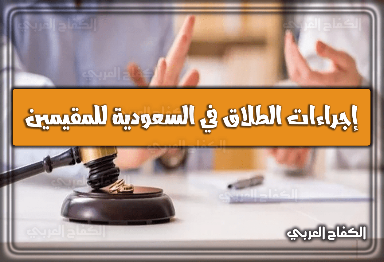 إجراءات الطلاق في السعودية للمقيمين 2022 وزارة العدل 1444