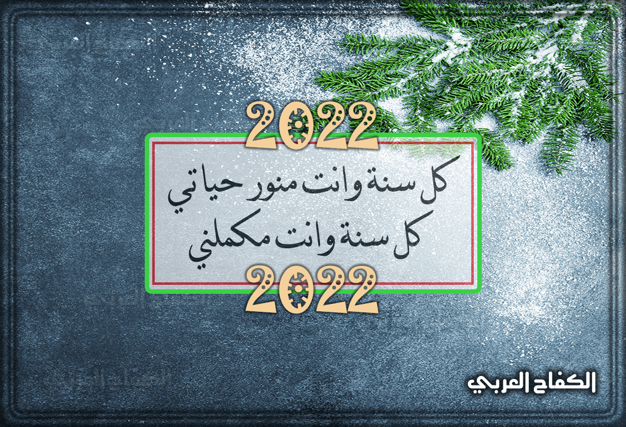 رسائل وعبارات كلمات تهنئة لاستقبال العام الجديد 2022.. هُنا اجمل صور تهنئة عن السنة الجديدة 2022